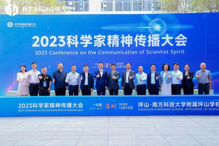 2023中国科学家精神传播大会在深举办