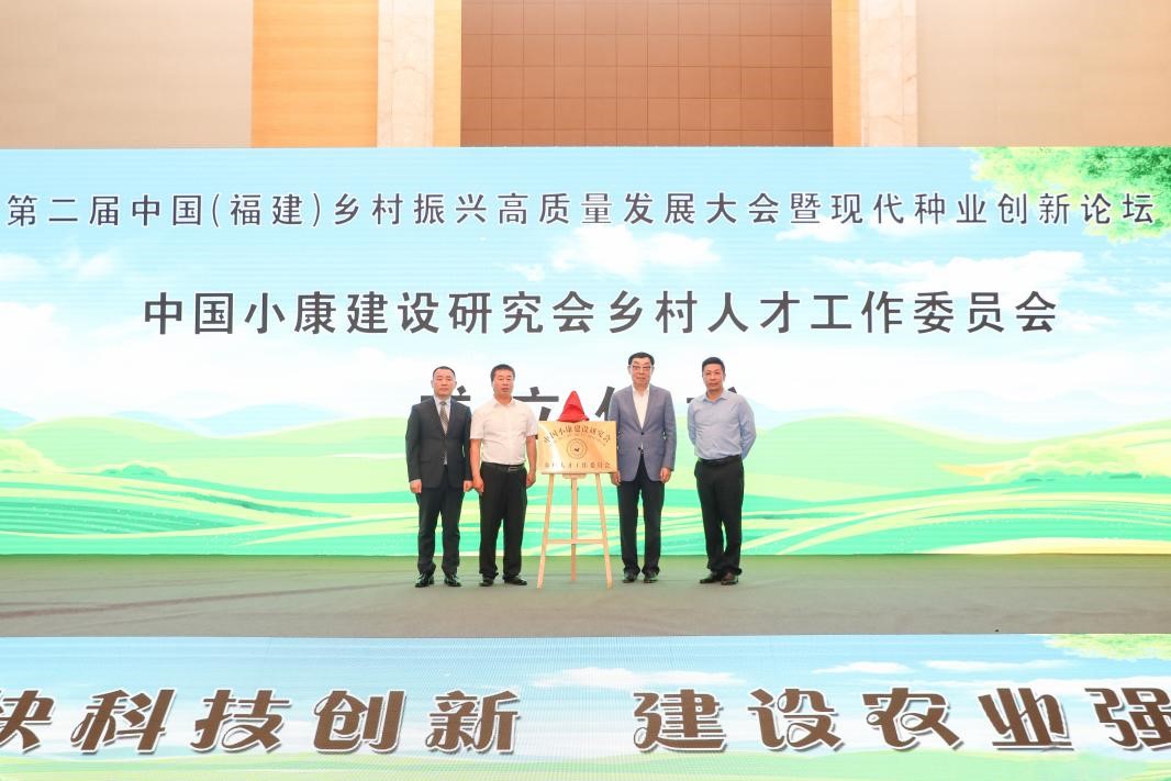 第二届中国（福建）乡村振兴高质量发展大会暨中国小康建设研究会乡村人才工作委员会成立仪式在福州举行